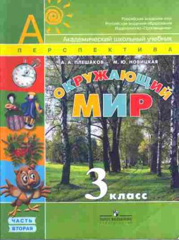 Книга Окружающий мир 3 класс Часть 2, 13-99, Баград.рф